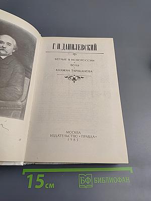 Беглые в Новороссии. Воля. Княжна Тараканова