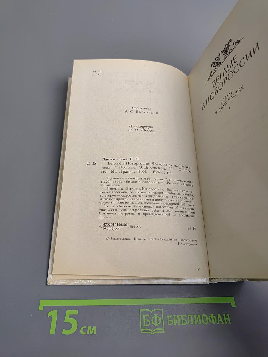 Беглые в Новороссии. Воля. Княжна Тараканова