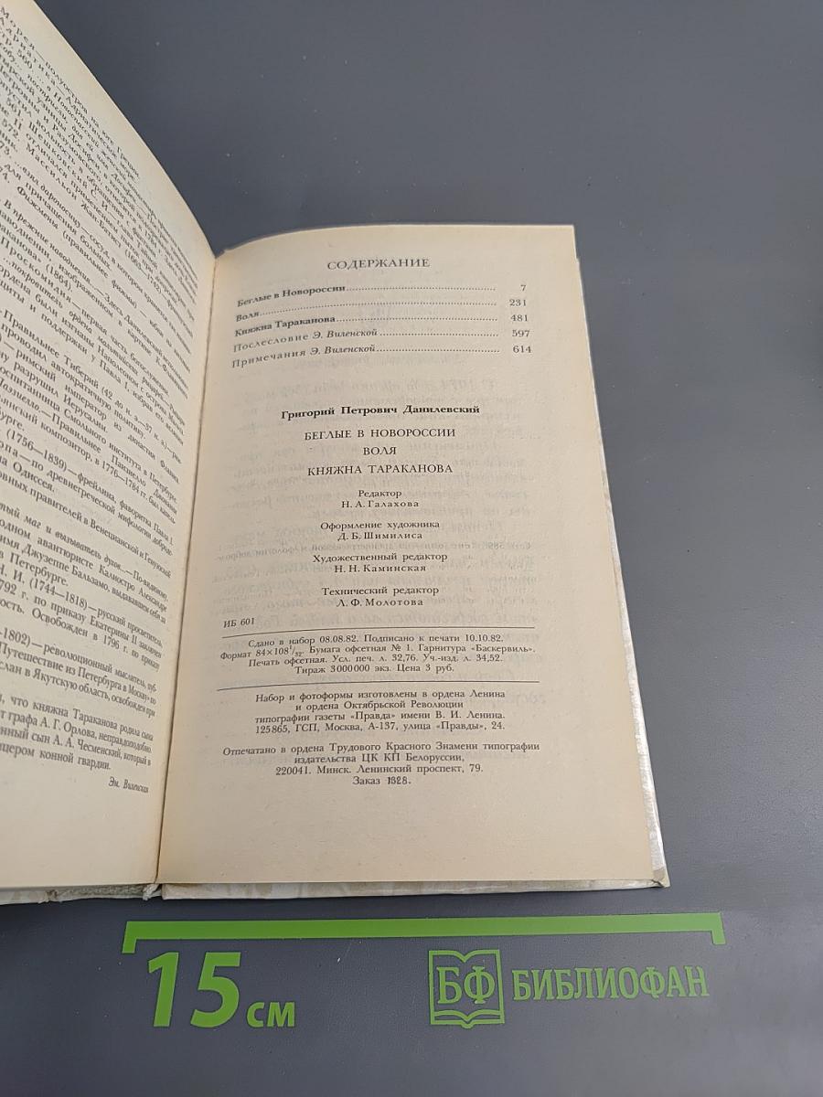 Беглые в Новороссии. Воля. Княжна Тараканова