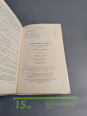Беглые в Новороссии. Воля. Княжна Тараканова