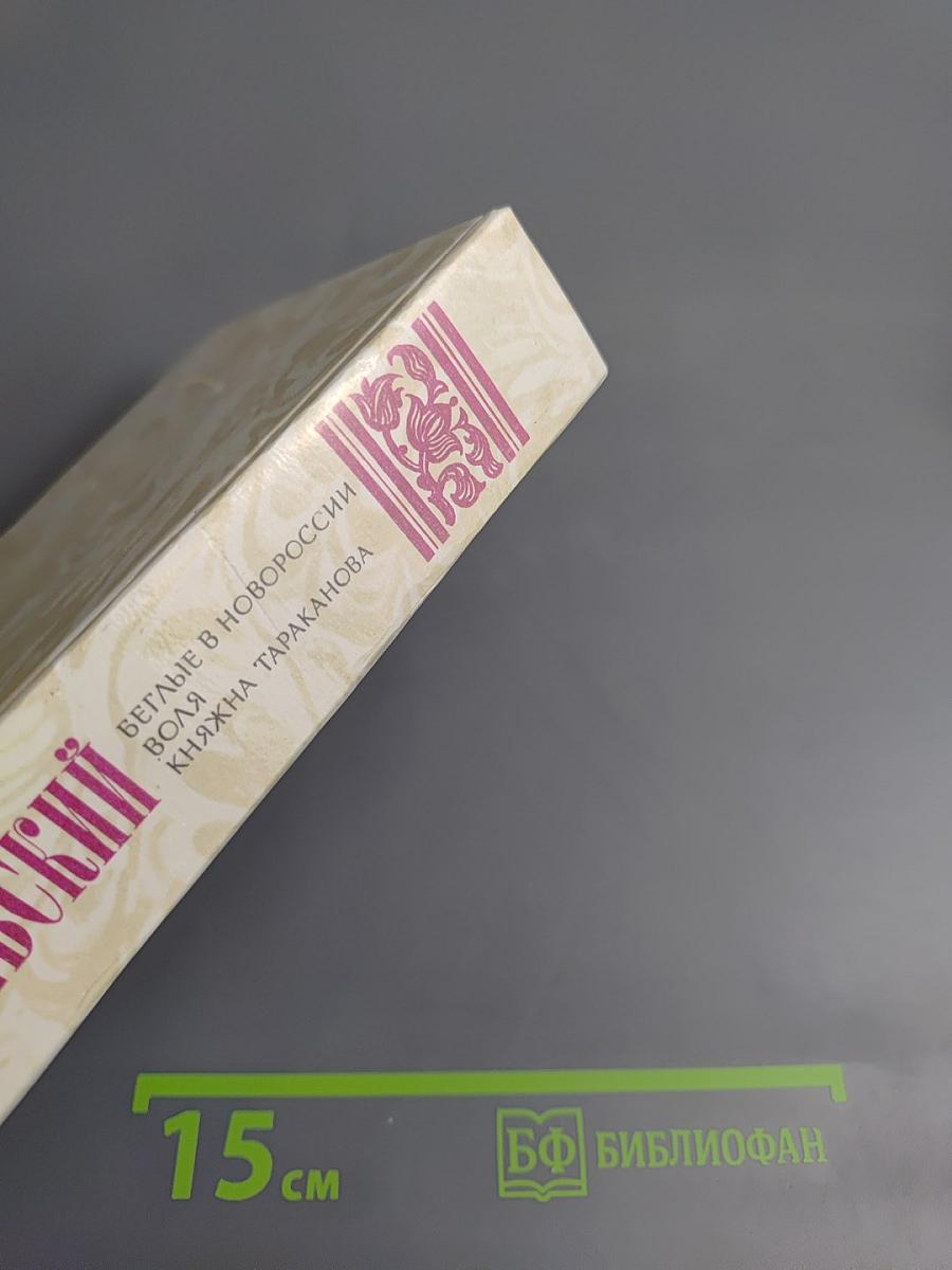 Беглые в Новороссии. Воля. Княжна Тараканова