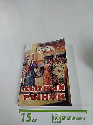 Сытный рынок. Новые рассказы