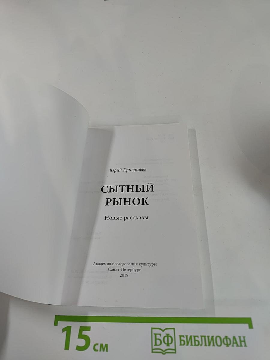 Сытный рынок. Новые рассказы