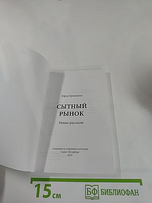 Сытный рынок. Новые рассказы