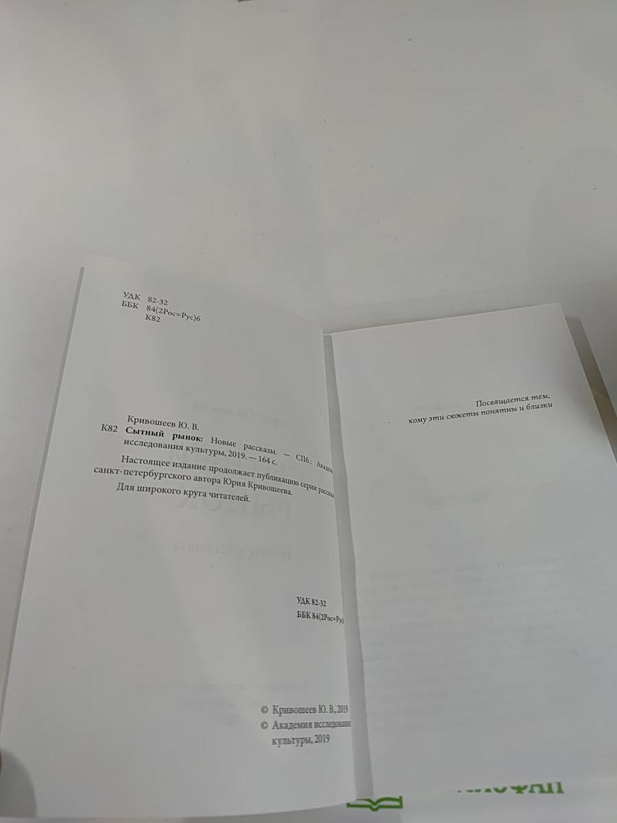 Сытный рынок. Новые рассказы