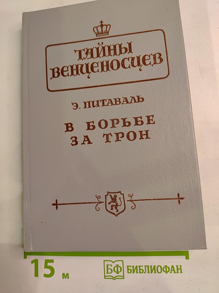 Тайны венценосцев. В борьбе за трон