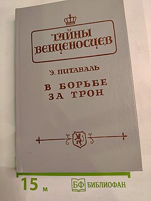 Тайны венценосцев. В борьбе за трон