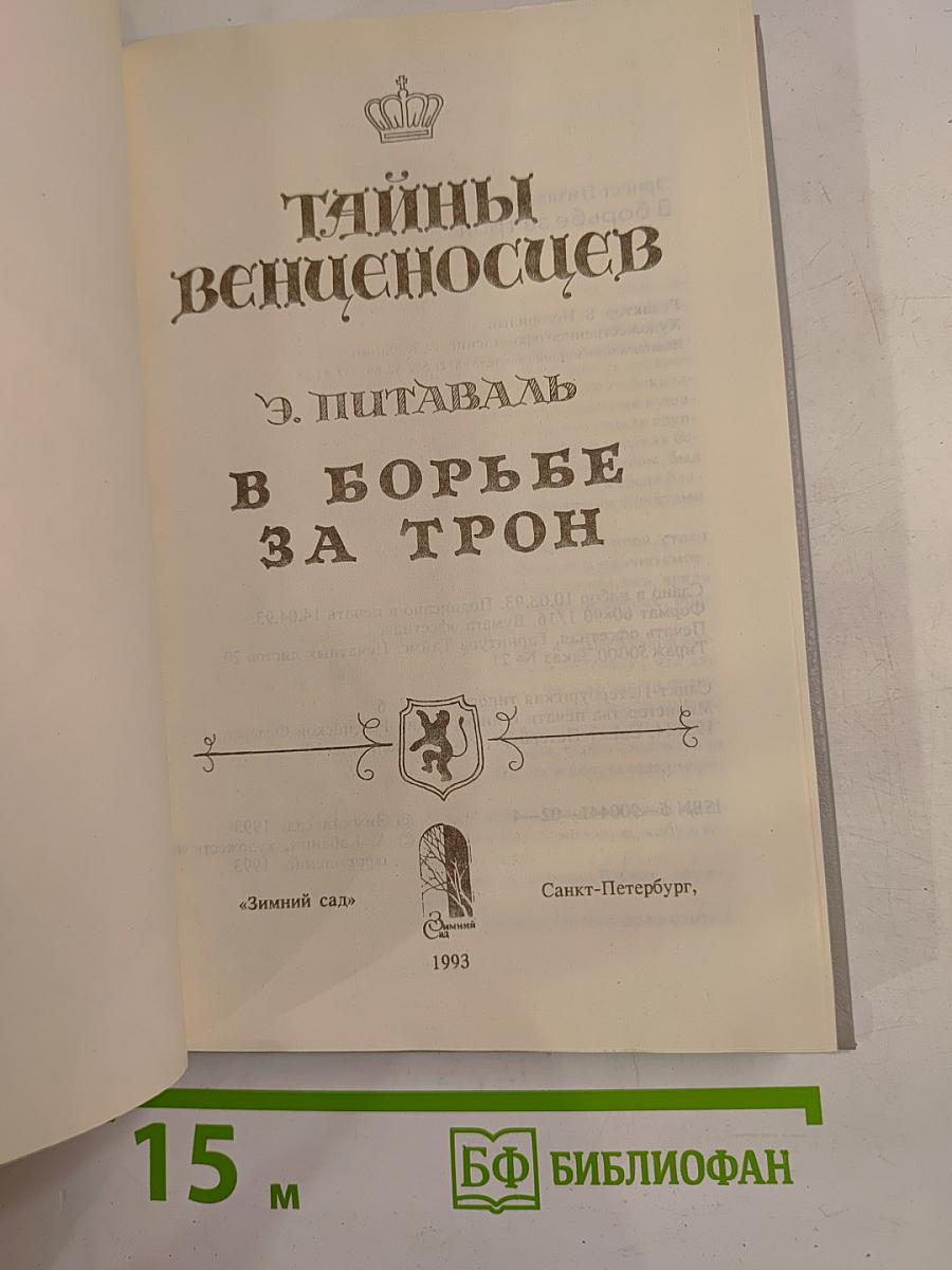 Тайны венценосцев. В борьбе за трон