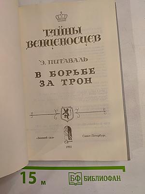 Тайны венценосцев. В борьбе за трон