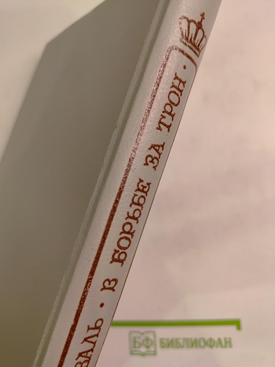 Тайны венценосцев. В борьбе за трон