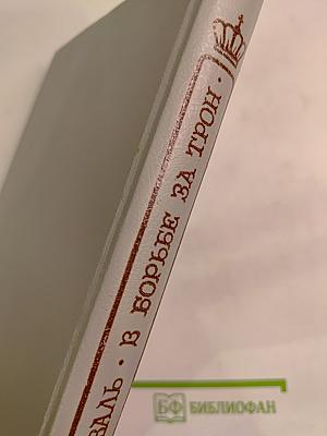 Тайны венценосцев. В борьбе за трон