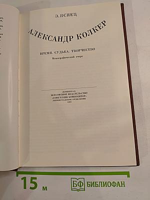 Александр Колкер. Время. Судьба. Творчество. Монографический очерк