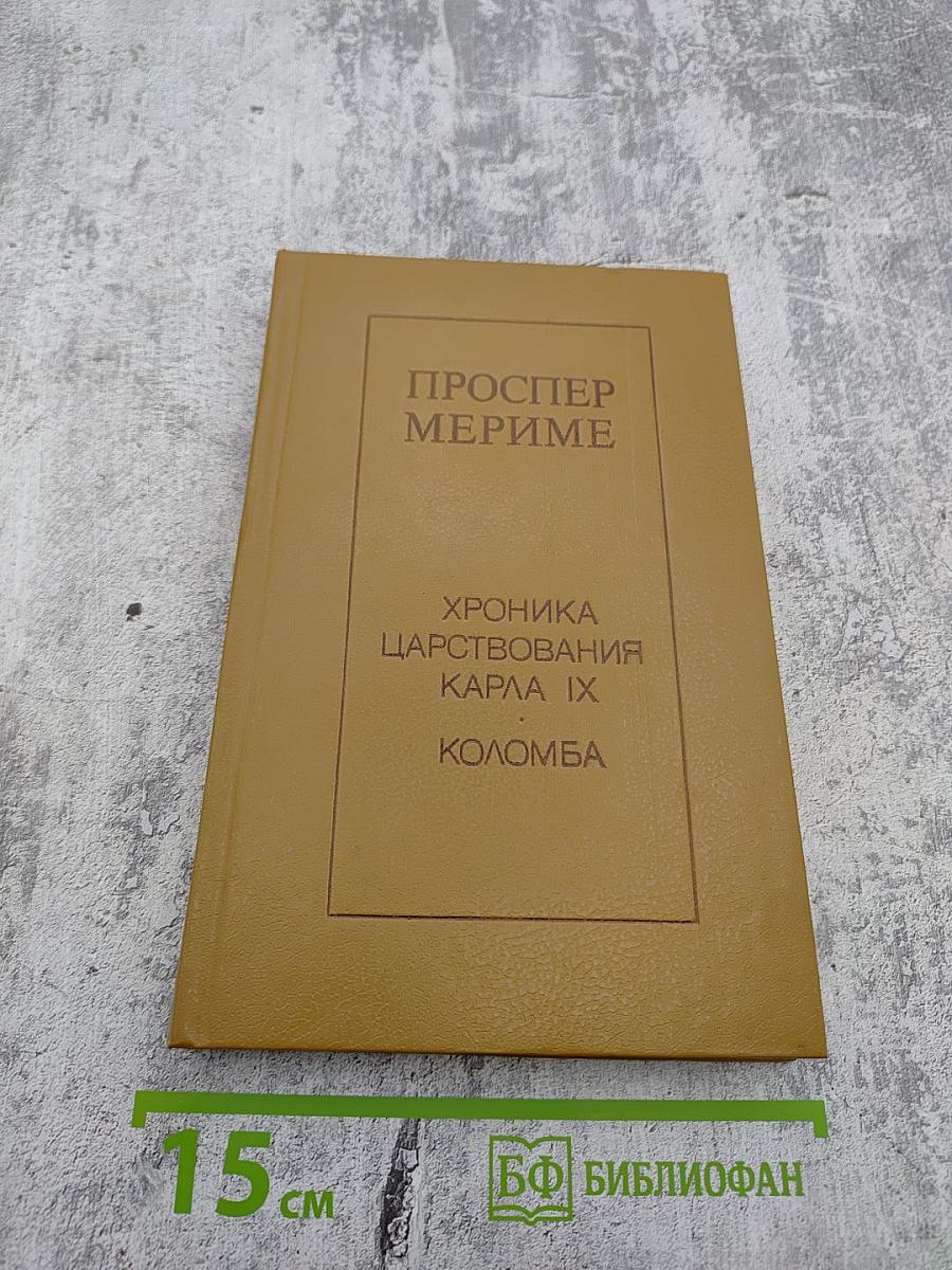 Хроника царствования Карла IX. Коломба