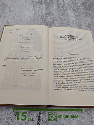 Хроника царствования Карла IX. Коломба