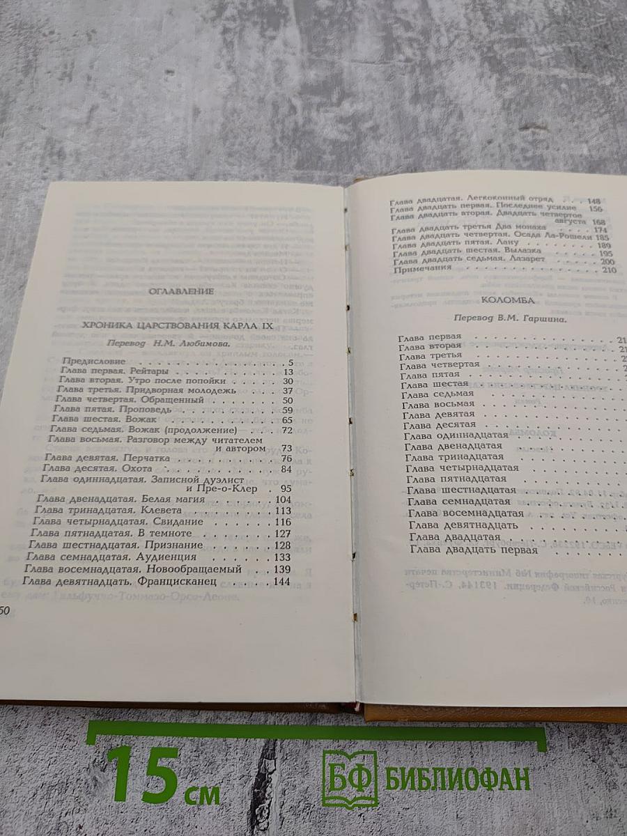 Хроника царствования Карла IX. Коломба