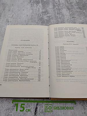 Хроника царствования Карла IX. Коломба