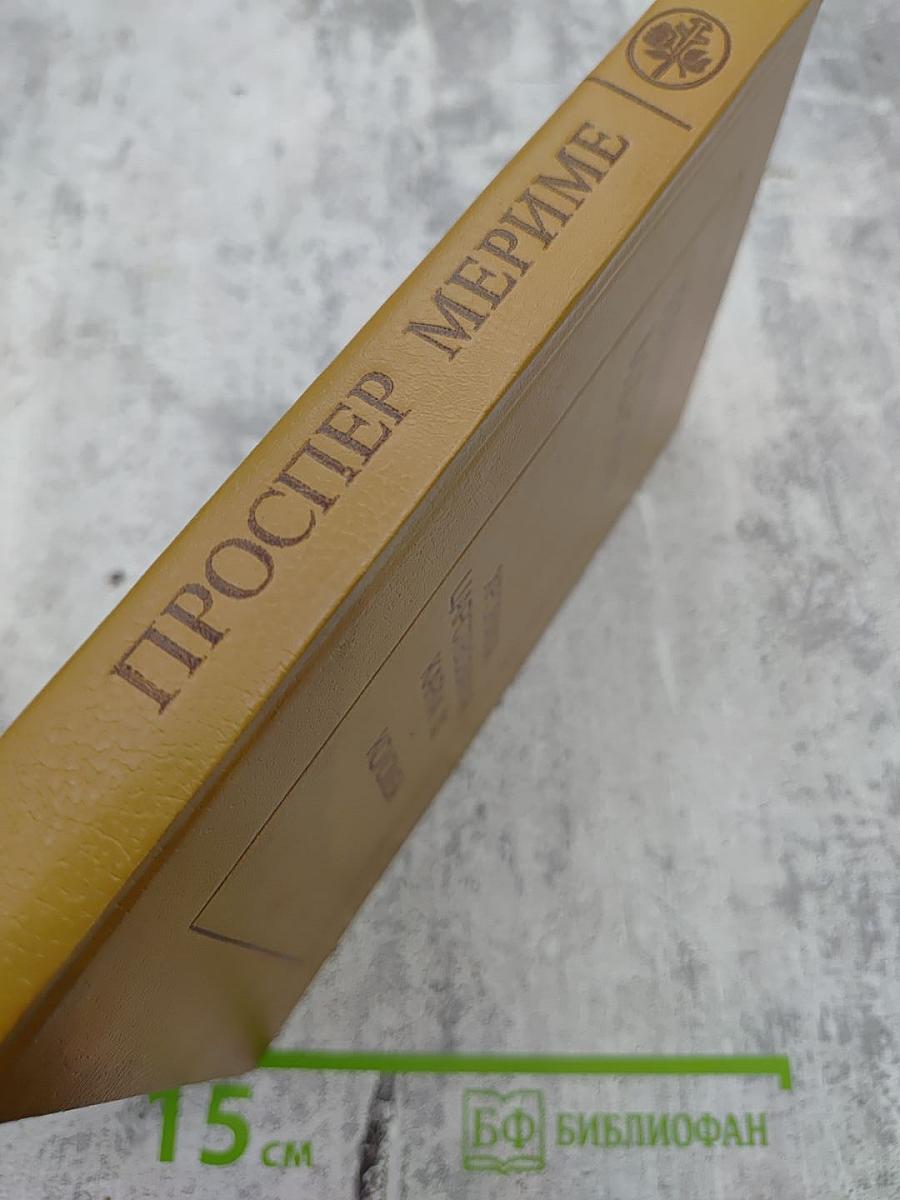 Хроника царствования Карла IX. Коломба