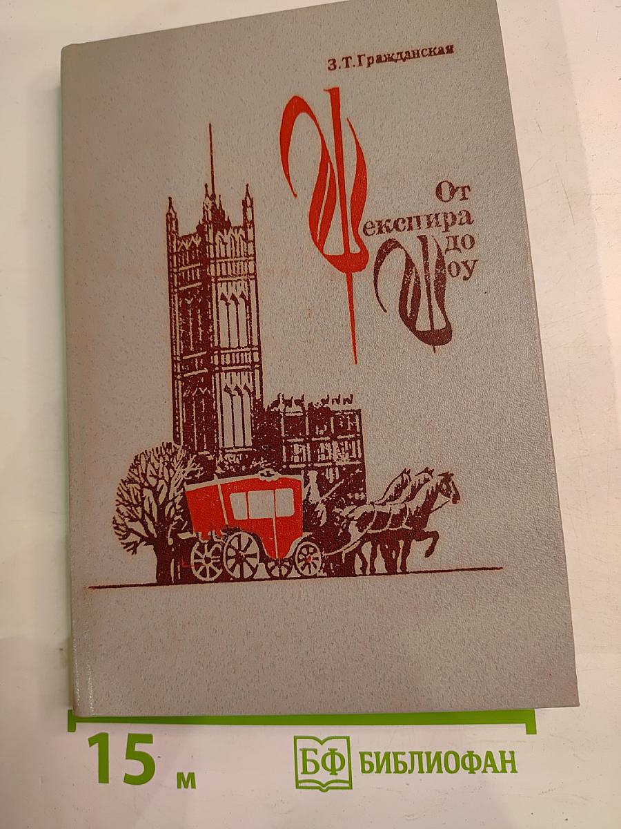 От Шекспира до Шоу