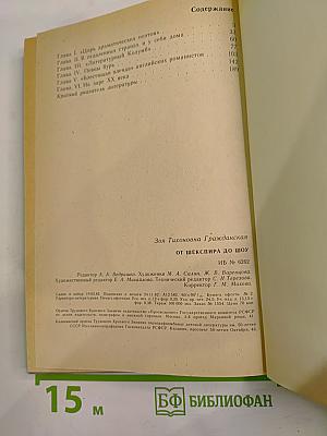 От Шекспира до Шоу