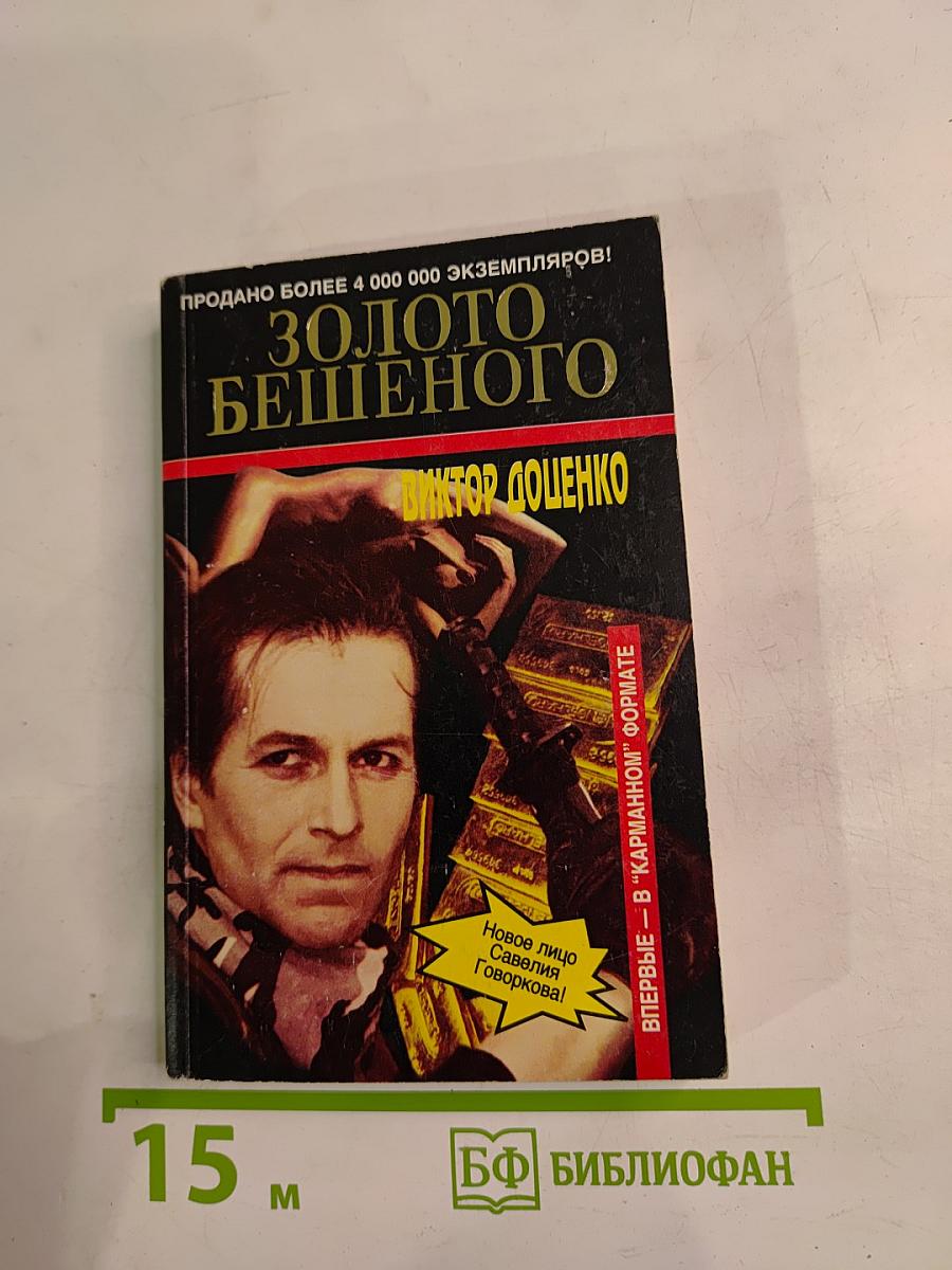 Золото Бешеного