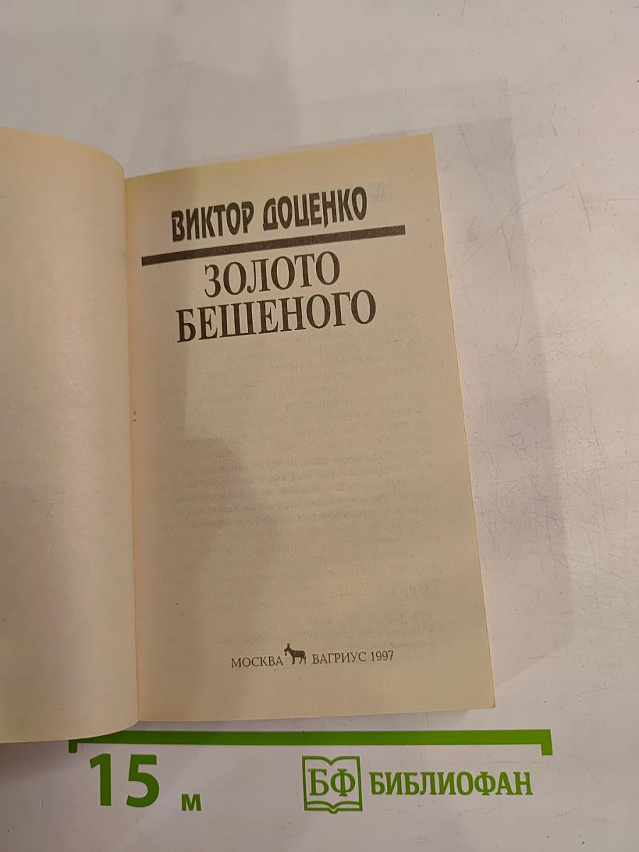 Золото Бешеного