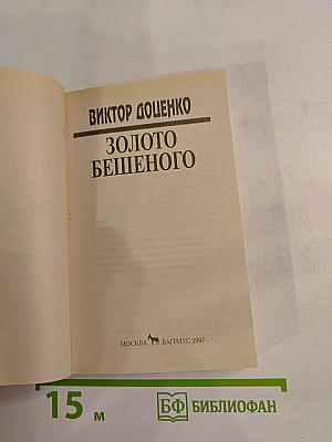 Золото Бешеного