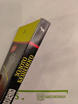 Золото Бешеного