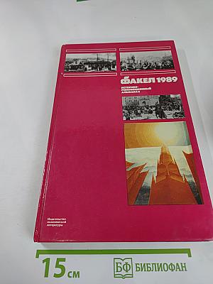 Факел 1989. Историко-революционный альманах