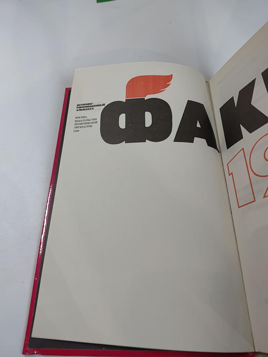 Факел 1989. Историко-революционный альманах