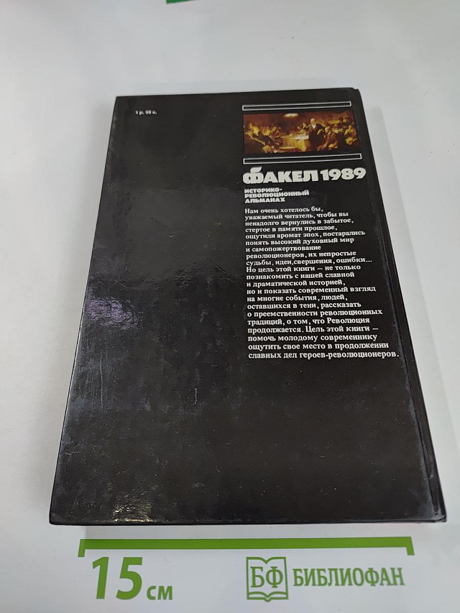 Факел 1989. Историко-революционный альманах