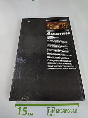 Факел 1989. Историко-революционный альманах