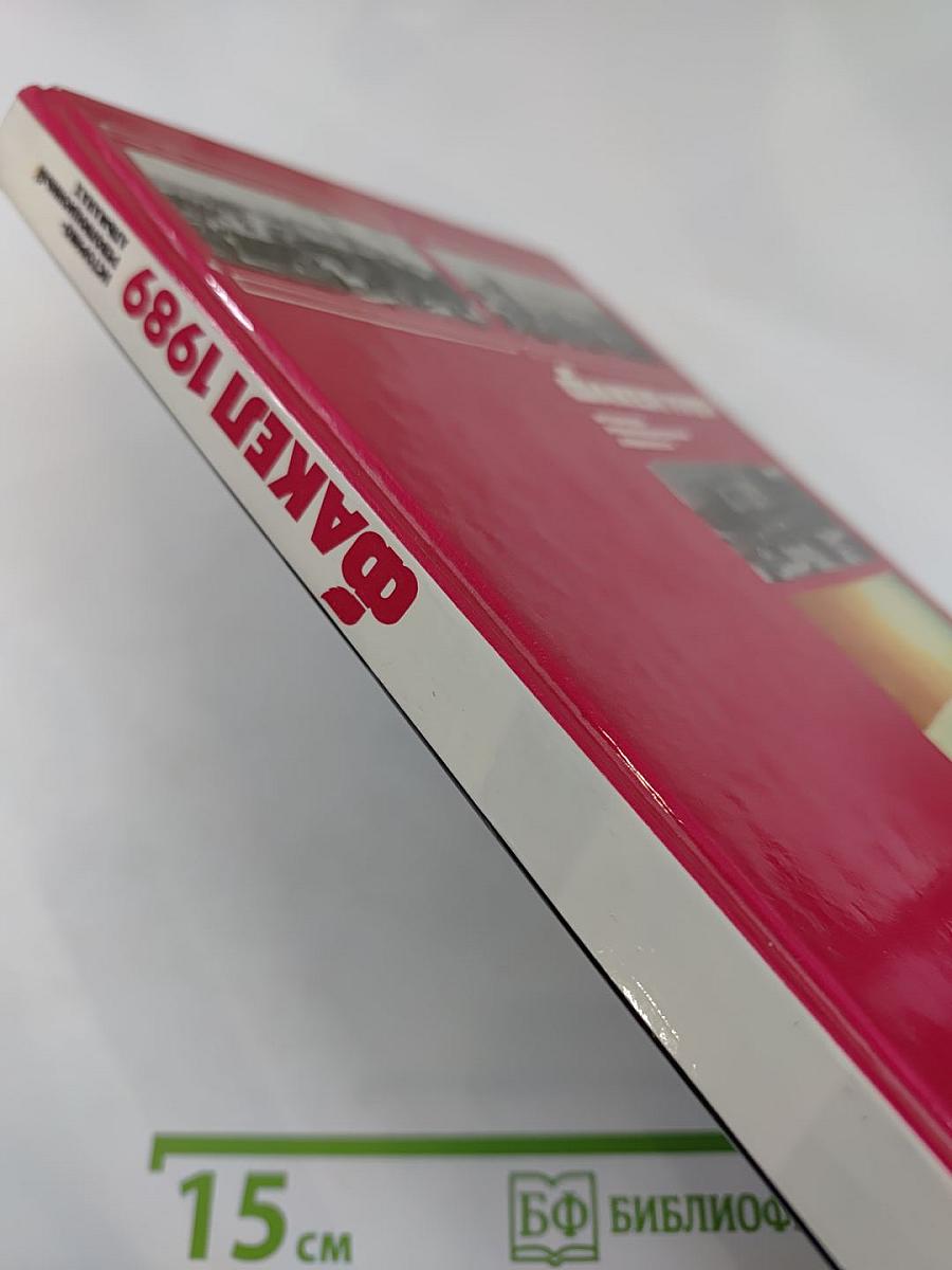 Факел 1989. Историко-революционный альманах