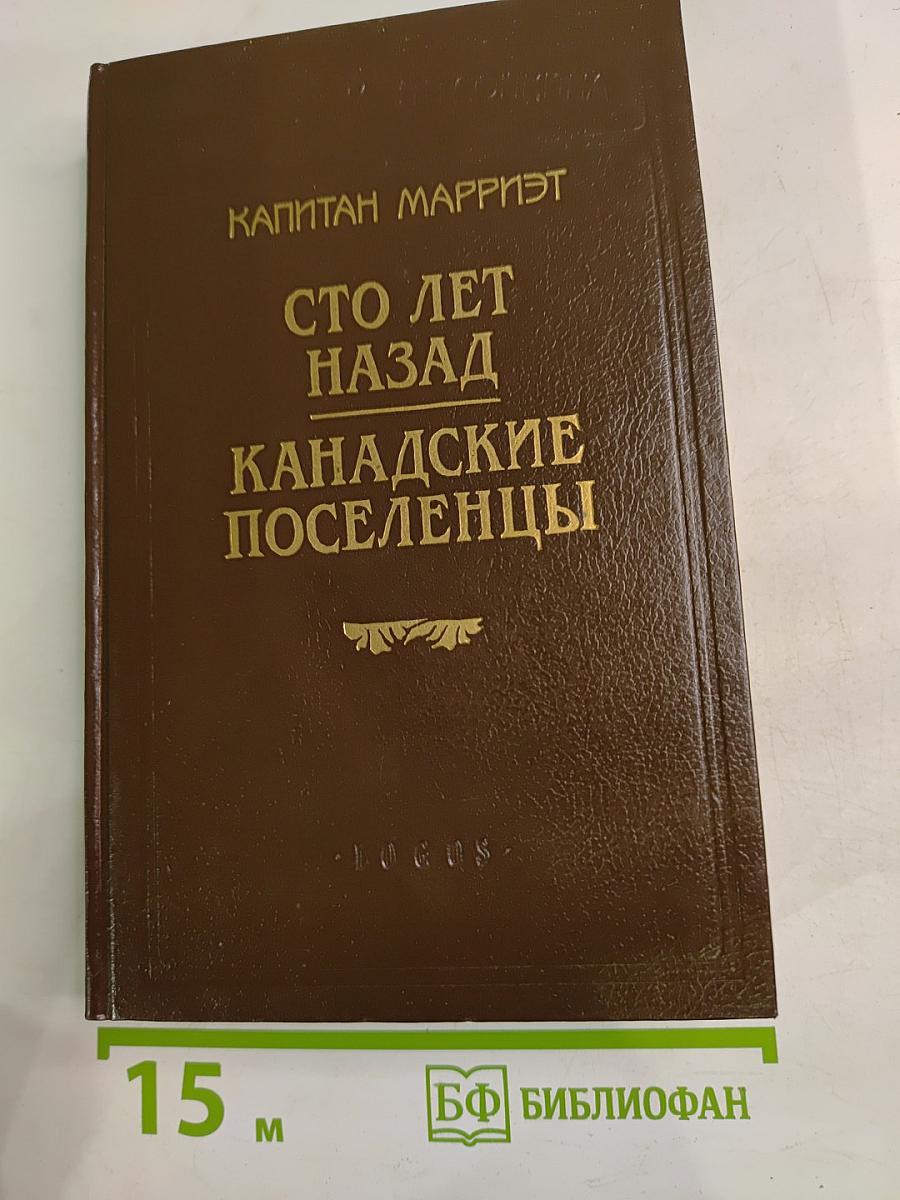 Сто лет назад Канадские поселенцы