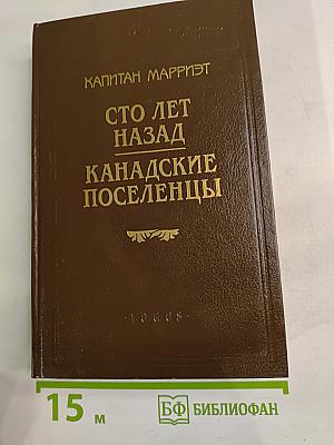Сто лет назад Канадские поселенцы