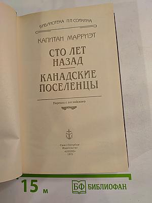 Сто лет назад Канадские поселенцы