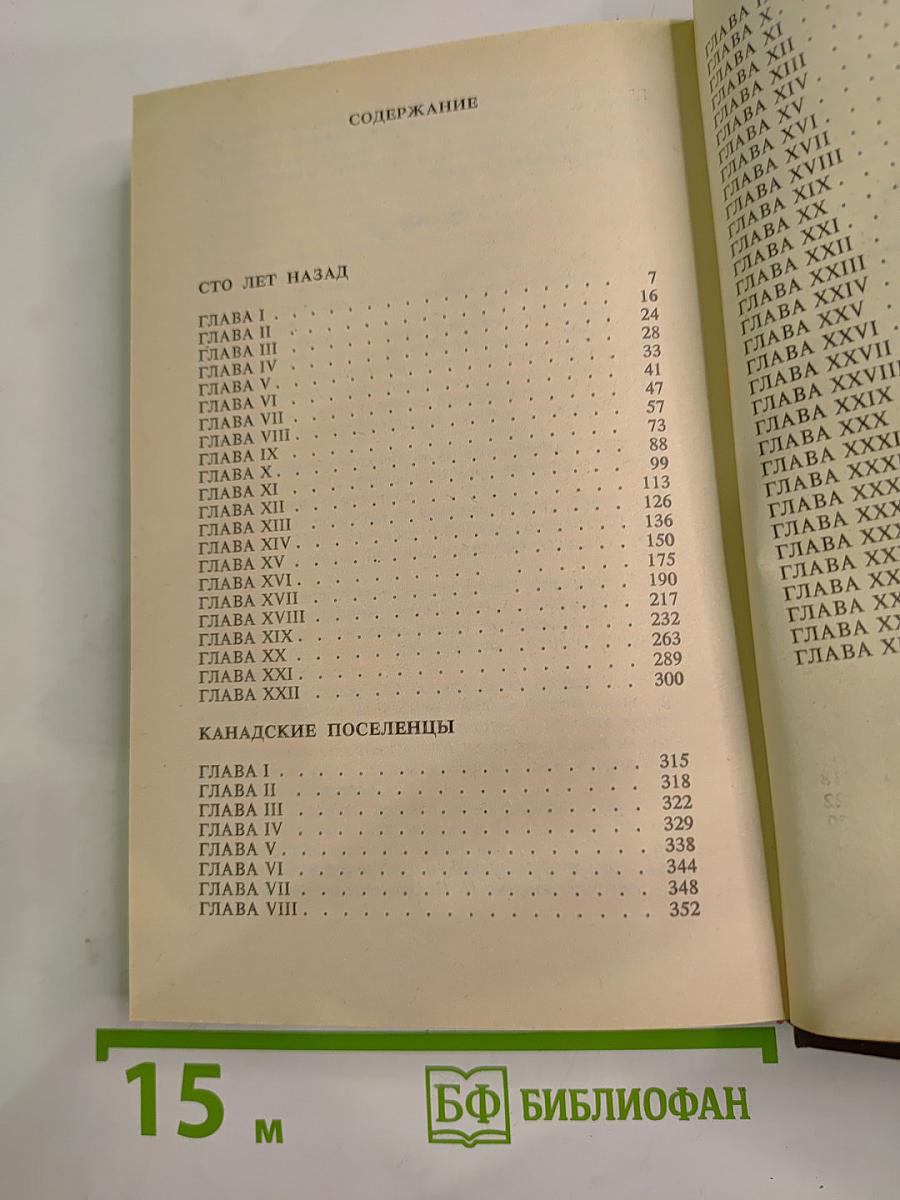 Сто лет назад Канадские поселенцы
