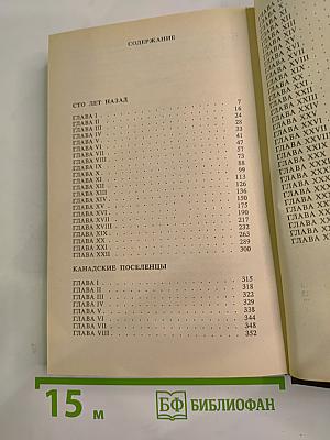 Сто лет назад Канадские поселенцы
