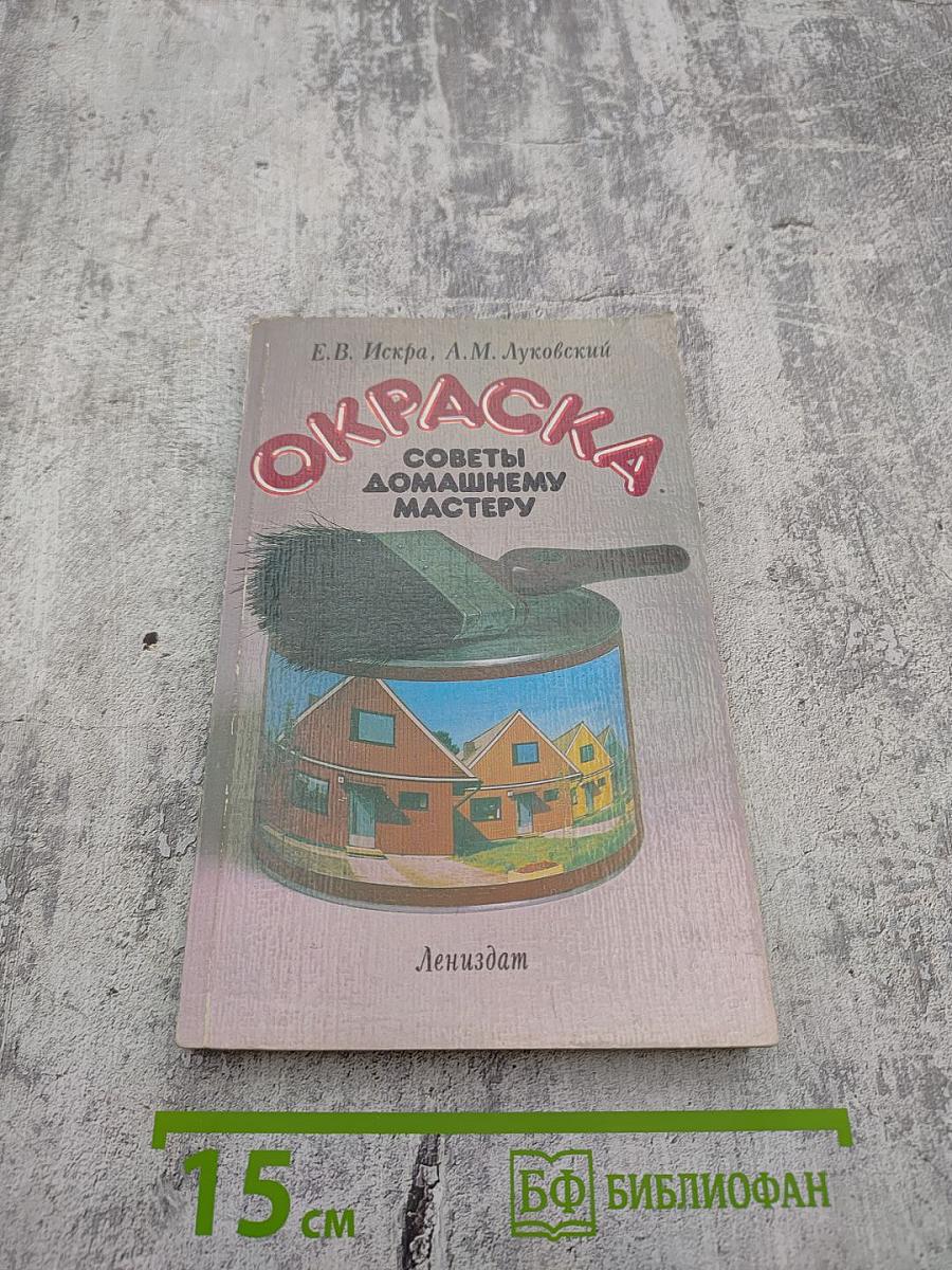 Окраска. Советы домашнему мастеру
