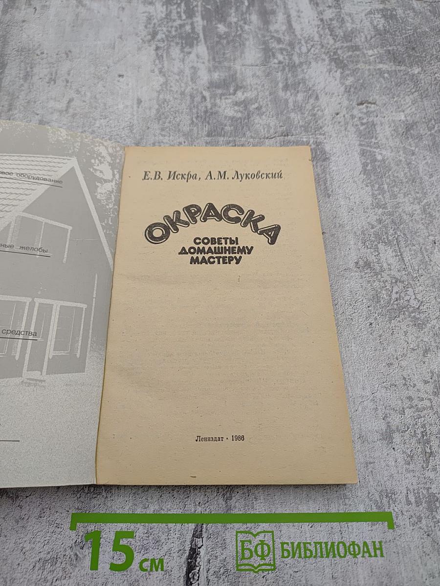 Окраска. Советы домашнему мастеру