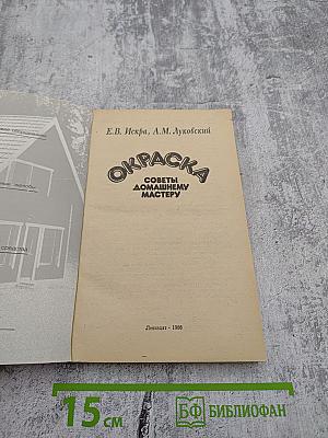 Окраска. Советы домашнему мастеру