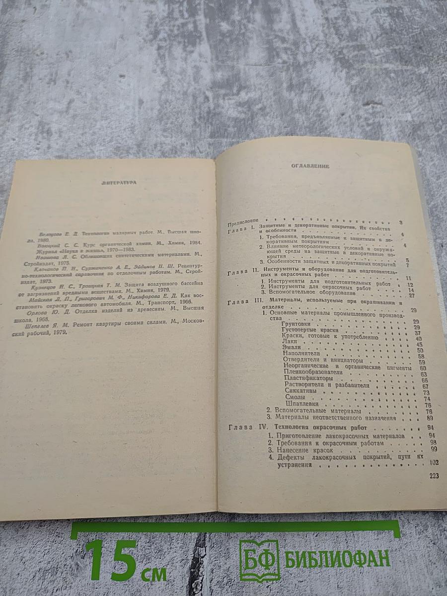 Окраска. Советы домашнему мастеру