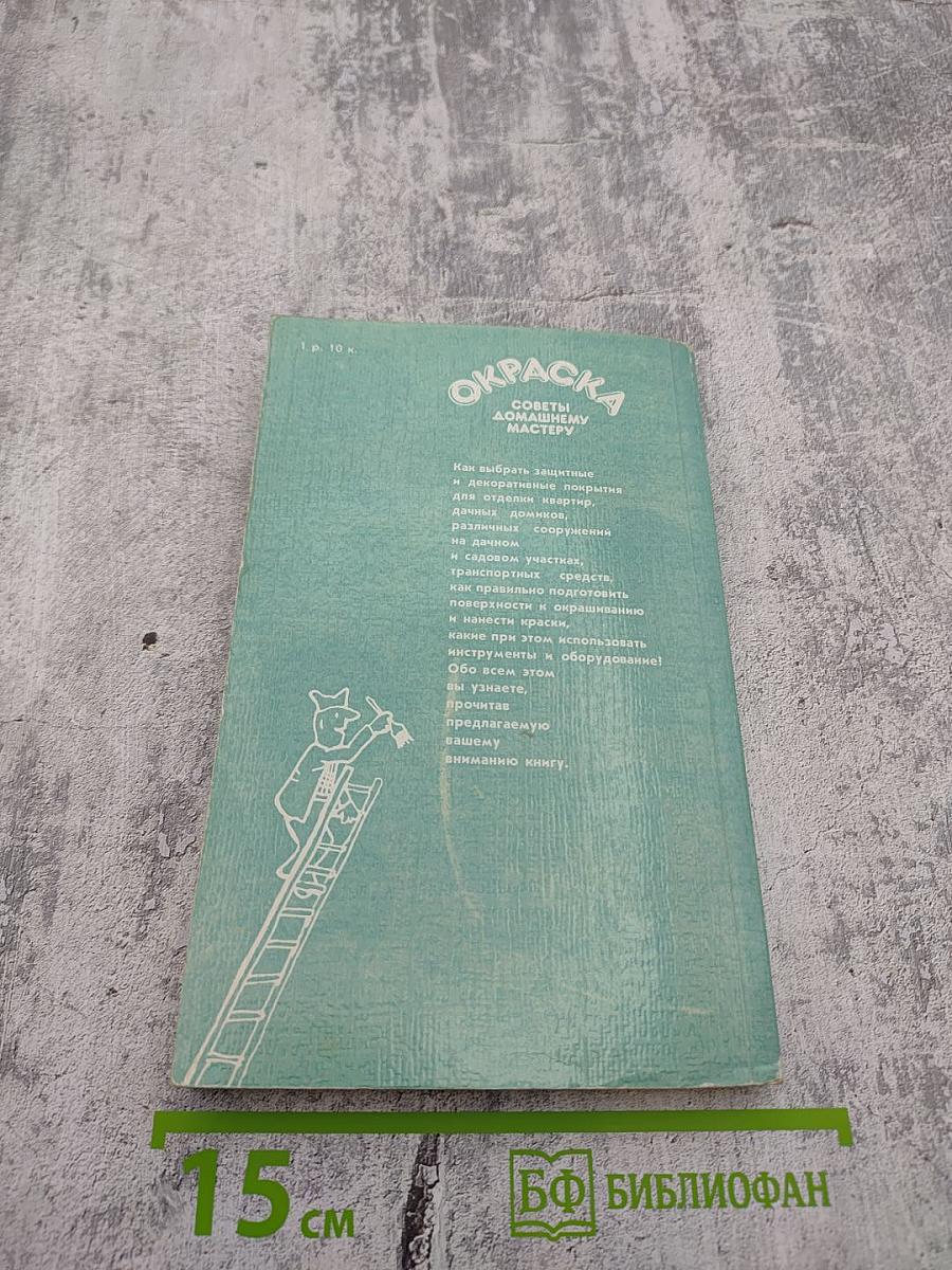 Окраска. Советы домашнему мастеру