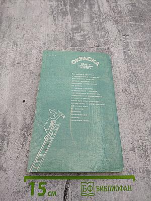 Окраска. Советы домашнему мастеру