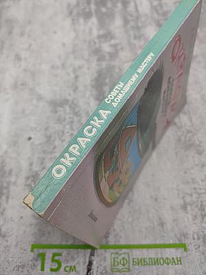 Окраска. Советы домашнему мастеру