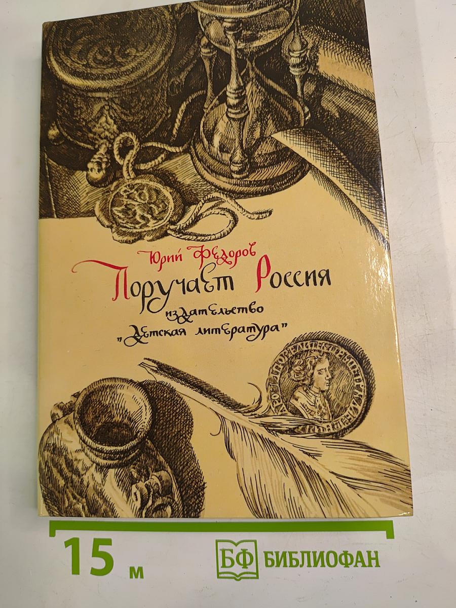 Поручает Россия