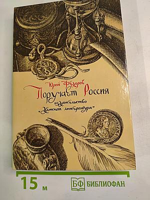 Поручает Россия