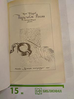 Поручает Россия