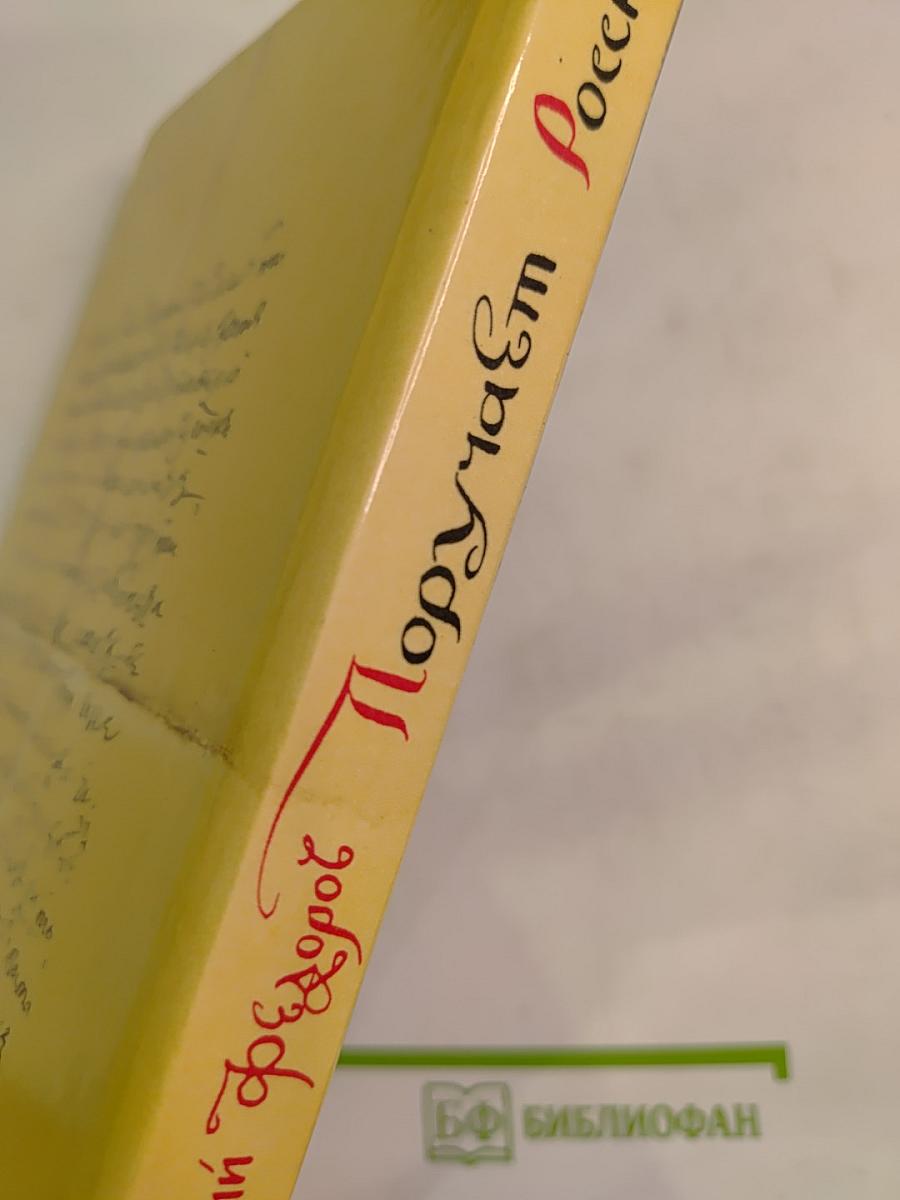 Поручает Россия