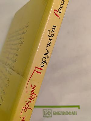 Поручает Россия