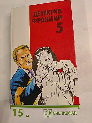 Детектив франции 5